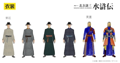 ドラマ「北方謙三 水滸伝」衣装デザイン案