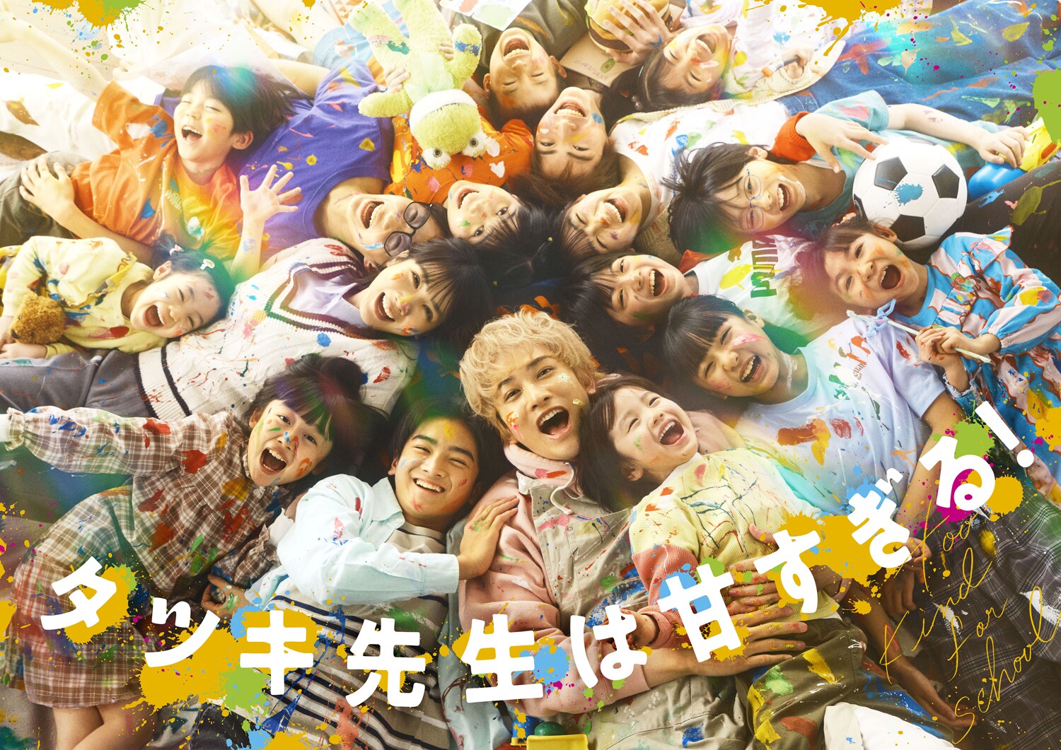 タツキ先生は甘すぎる！　Ｂ3ポスター　町田啓太　松本穂香 町田啓太主演の連続ドラマ「タツキ先生は甘すぎる！」4月開始、フリー