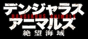 映画「デンジャラス・アニマルズ 絶望海域」ロゴ