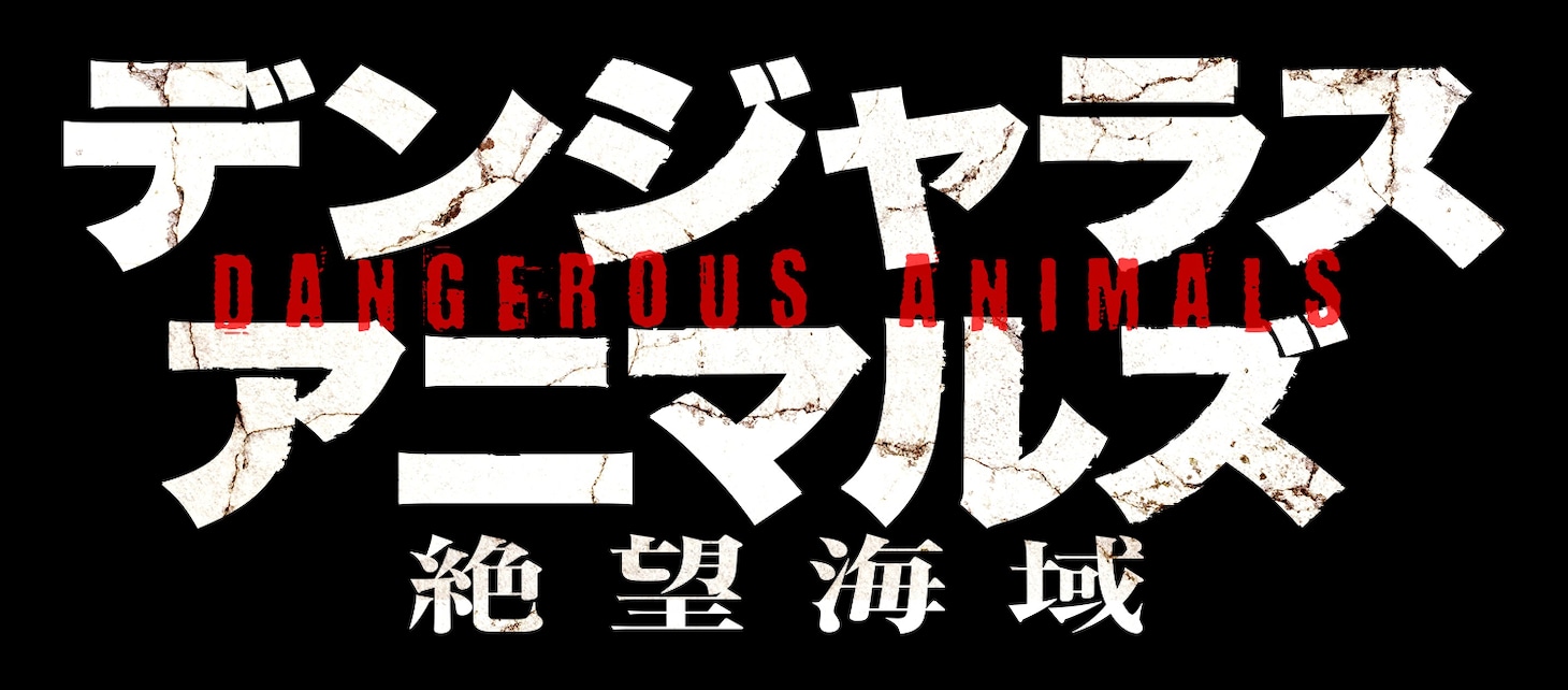 映画「デンジャラス・アニマルズ 絶望海域」ロゴ