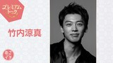 3月6日放送の「あさイチ」プレミアムトークでは竹内涼真の魅力や素顔に迫る