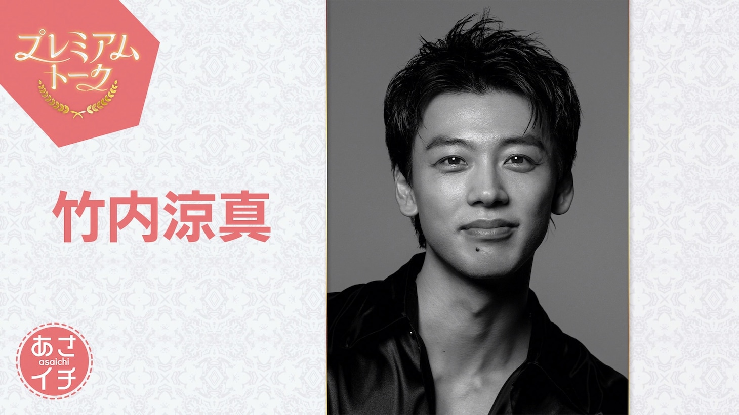 3月6日放送の「あさイチ」プレミアムトークでは竹内涼真の魅力や素顔に迫る