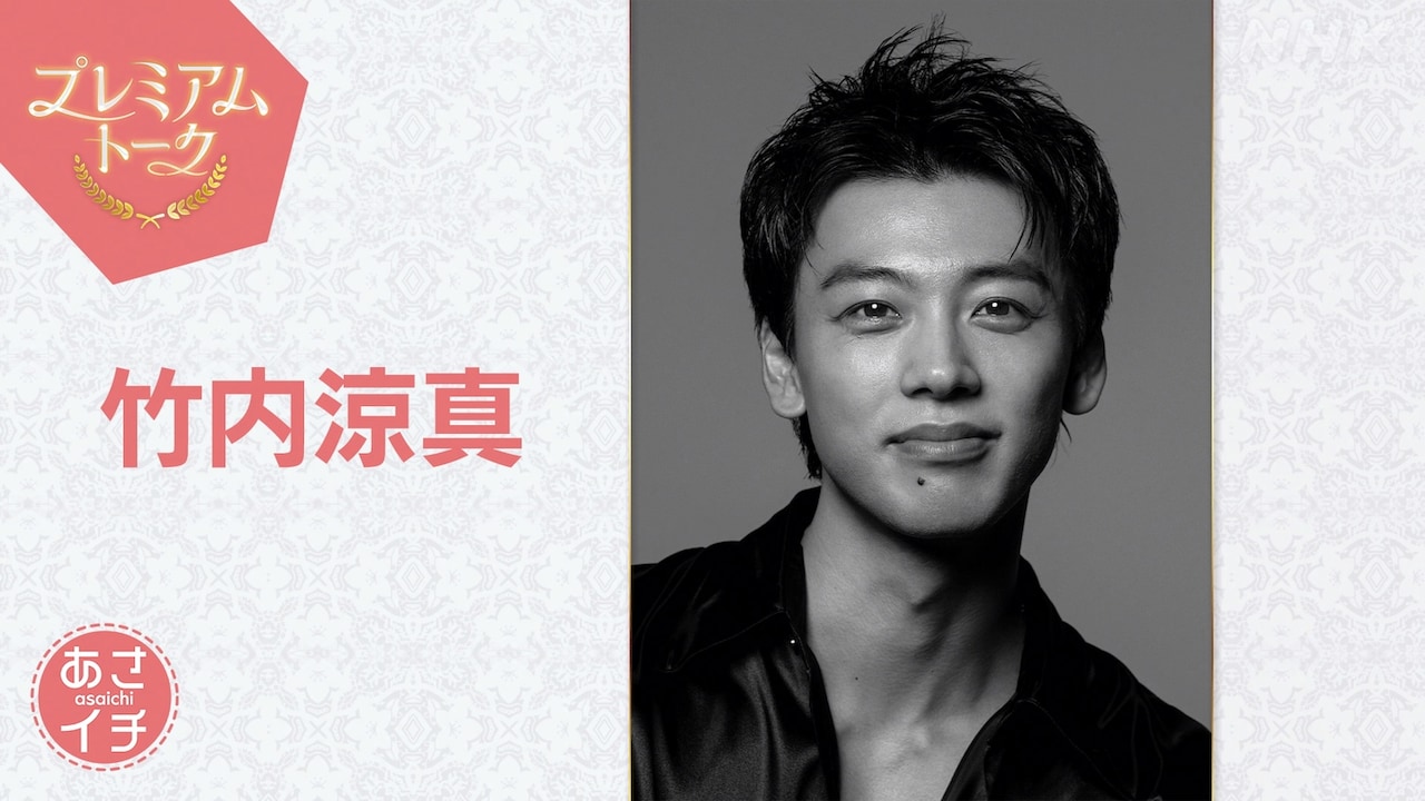 3月6日放送の「あさイチ」プレミアムトークでは竹内涼真の魅力や素顔に迫る