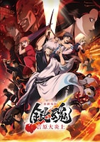 「新劇場版 銀魂 -吉原大炎上-」ビジュアル