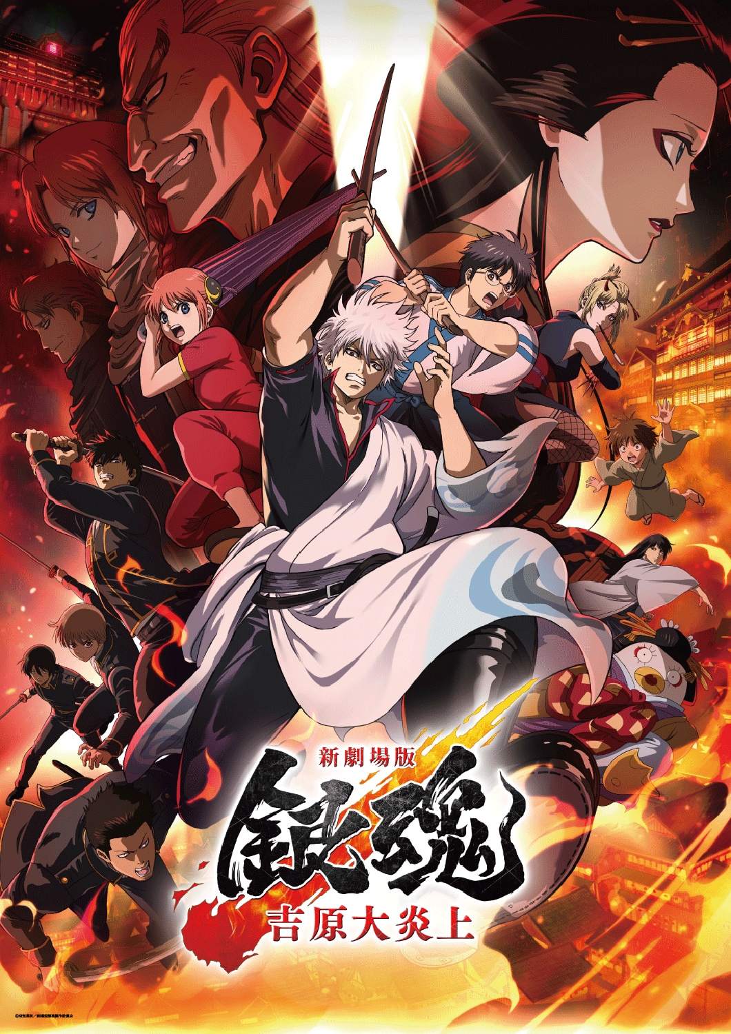 「新劇場版 銀魂 -吉原大炎上-」ビジュアル