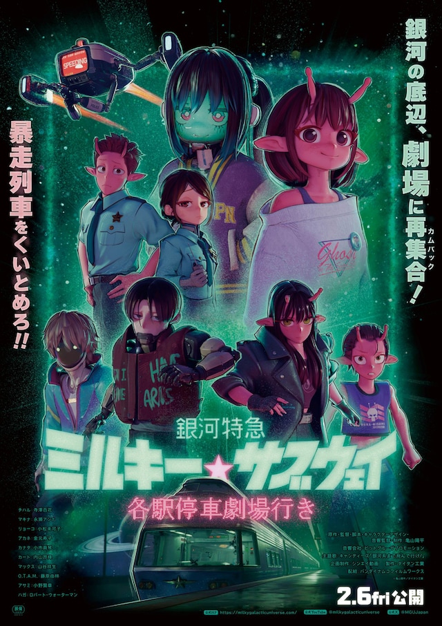 「銀河特急 ミルキー☆サブウェイ 各駅停車劇場行き」ビジュアル