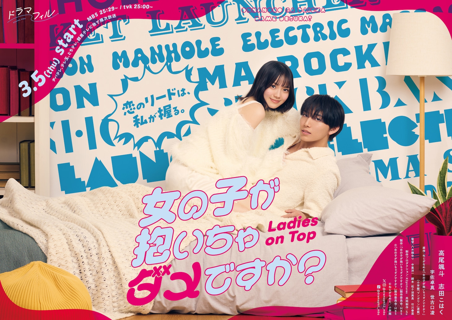 ドラマフィル「女の子が抱いちゃダメですか？」キービジュアル ©「女の子が抱いちゃダメですか？」製作委員会・MBS ©ねじがなめた／小学館