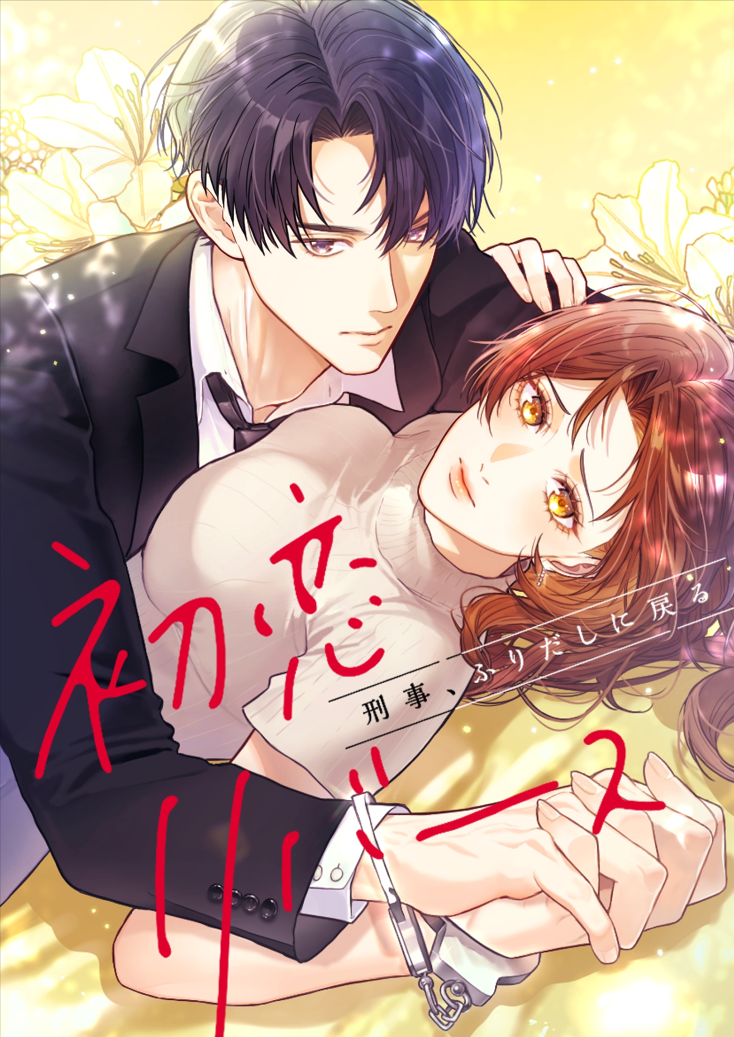 「初恋リバース～刑事、ふりだしに戻る～」ビジュアル (c)テレビ東京 / AMUSE CREATIVE STUDIO / SORAJIMA