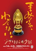 スタジオジブリ作品の世界を表現した公園施設・ジブリパークの魅力を深掘りする展覧会「ジブリパーク展」メインビジュアル ©Hayao Miyazaki