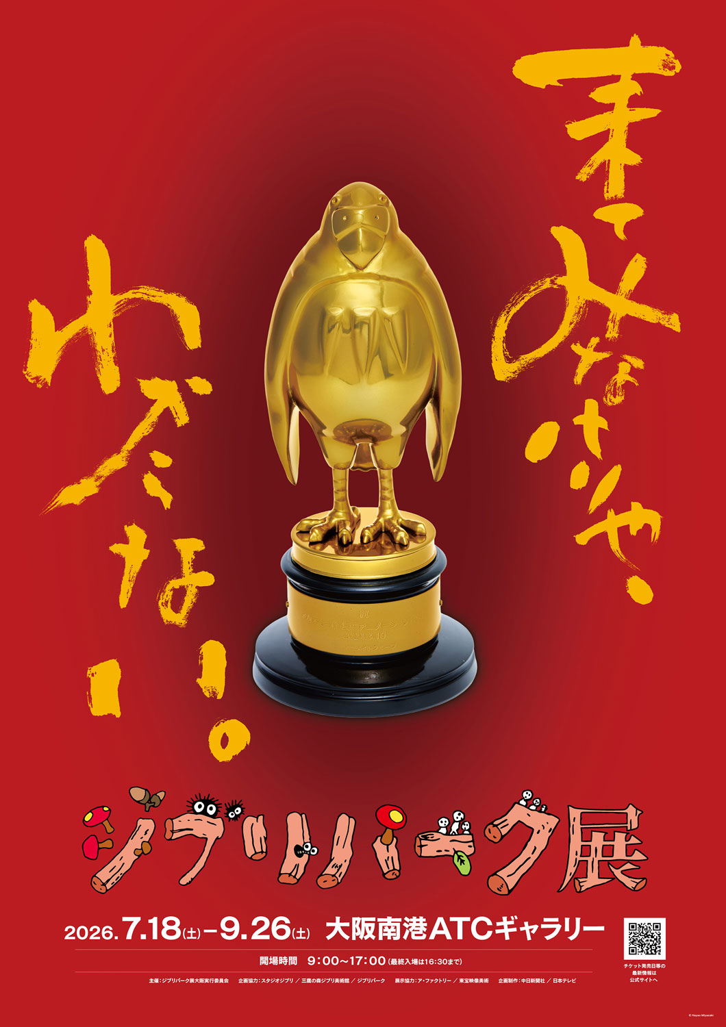 スタジオジブリ作品の世界を表現した公園施設・ジブリパークの魅力を深掘りする展覧会「ジブリパーク展」メインビジュアル ©Hayao Miyazaki