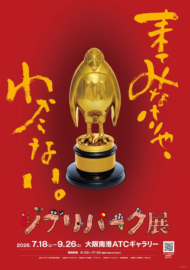 スタジオジブリ作品の世界を表現した公園施設・ジブリパークの魅力を深掘りする展覧会「ジブリパーク展」メインビジュアル ©Hayao Miyazaki