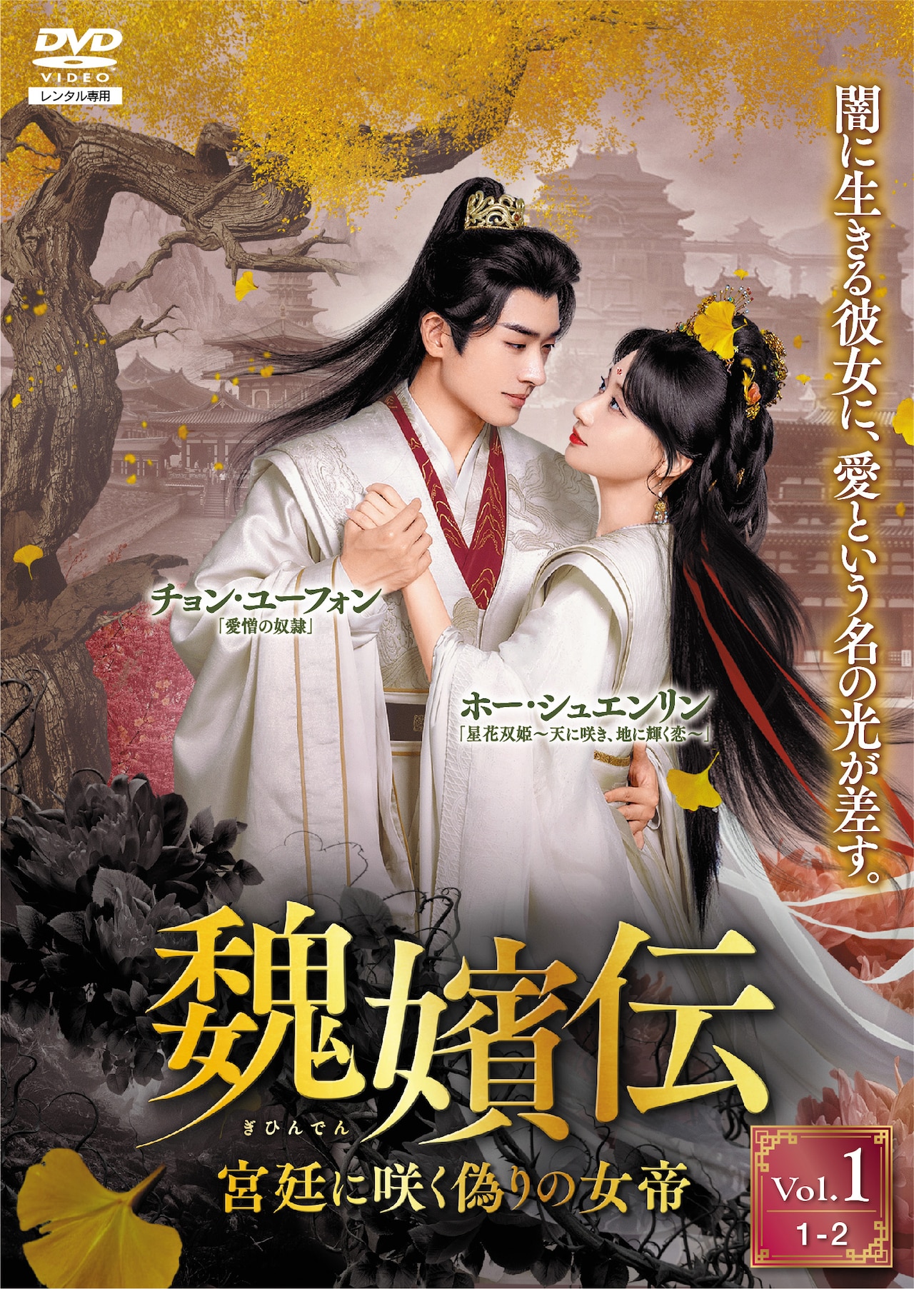 中国時代劇「魏嬪伝」DVD発売、皇帝に嫁いだ殺し屋×心優しい皇子が惹かれ合う