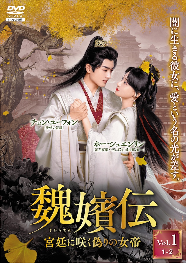 「魏嬪伝（ぎひんでん） ～宮廷に咲く偽りの女帝」（原題「宮墻厭」）ビジュアル