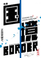 「国境」コンセプトビジュアル