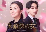 ドラマ「未解決の女 警視庁文書捜査官」Season3ビジュアル。左から鈴木京香演じる鳴海理沙、宮世琉弥演じる夏目征也