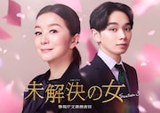 ドラマ「未解決の女 警視庁文書捜査官」Season3ビジュアル。左から鈴木京香演じる鳴海理沙、宮世琉弥演じる夏目征也