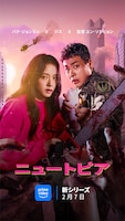韓国ドラマ「ニュートピア」Prime Videoで独占配信中