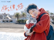 木ドラ24「旅と僕と猫」メインビジュアル ©テレビ東京