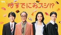 TBS系火曜ドラマ「時すでにおスシ!?」出演者。左から中沢元紀、佐野史郎、ファーストサマーウイカ、山時聡真