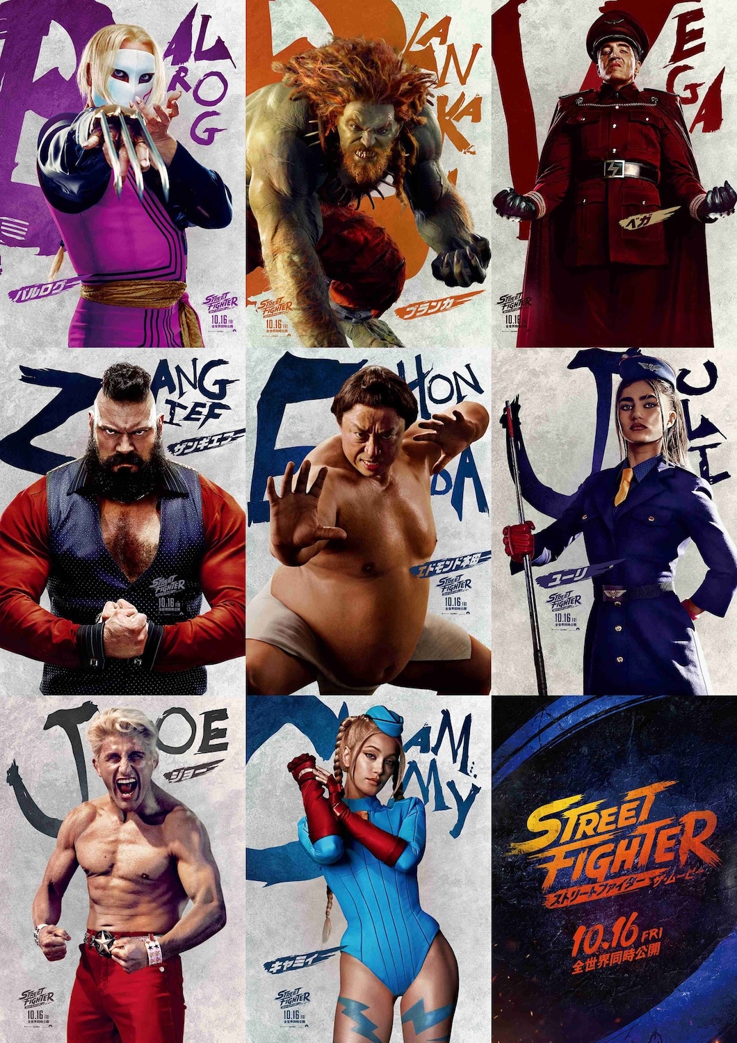 「ストリートファイター／ザ・ムービー」キャラクターポスター一覧