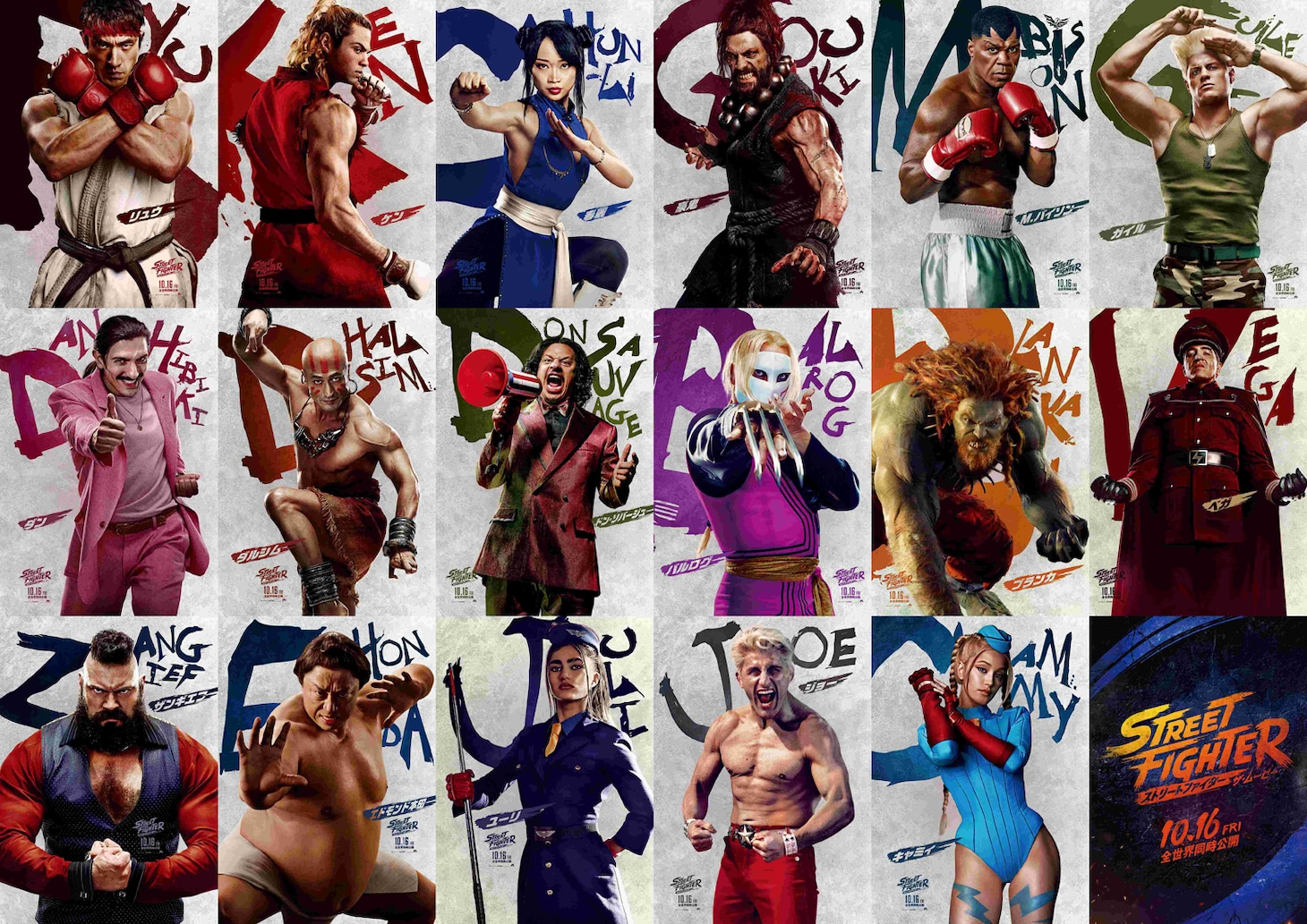 「ストリートファイター／ザ・ムービー」キャラクターポスター一覧