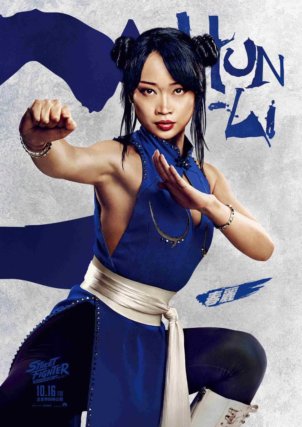 春麗（カリーナ・リャン）キャラクターポスター