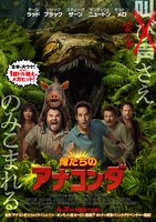 「俺たちのアナコンダ」ポスタービジュアル