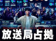ドラマ「放送局占拠」ビジュアル