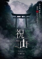 映画「祝山」ティザービジュアル