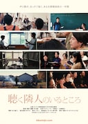 ドキュメンタリー映画「聴く隣人のいるところ」ビジュアル