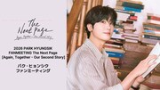 パク・ヒョンシクのファンミーティング「2026 PARK HYUNGSIK FANMEETING The Next Page [Again, Together – Our Second Story]」メインビジュアル