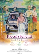「Piccola felicità（ピッコラ・フェリチタ）～小さな幸せ～」ポスタービジュアル