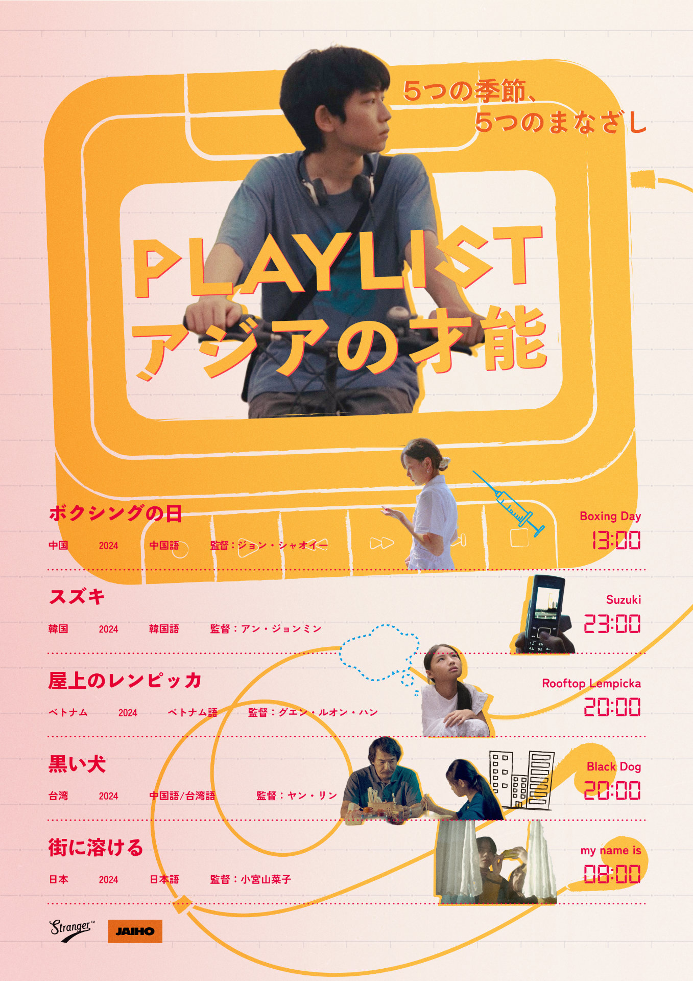 「PLAYLIST アジアの才能」ポスタービジュアル