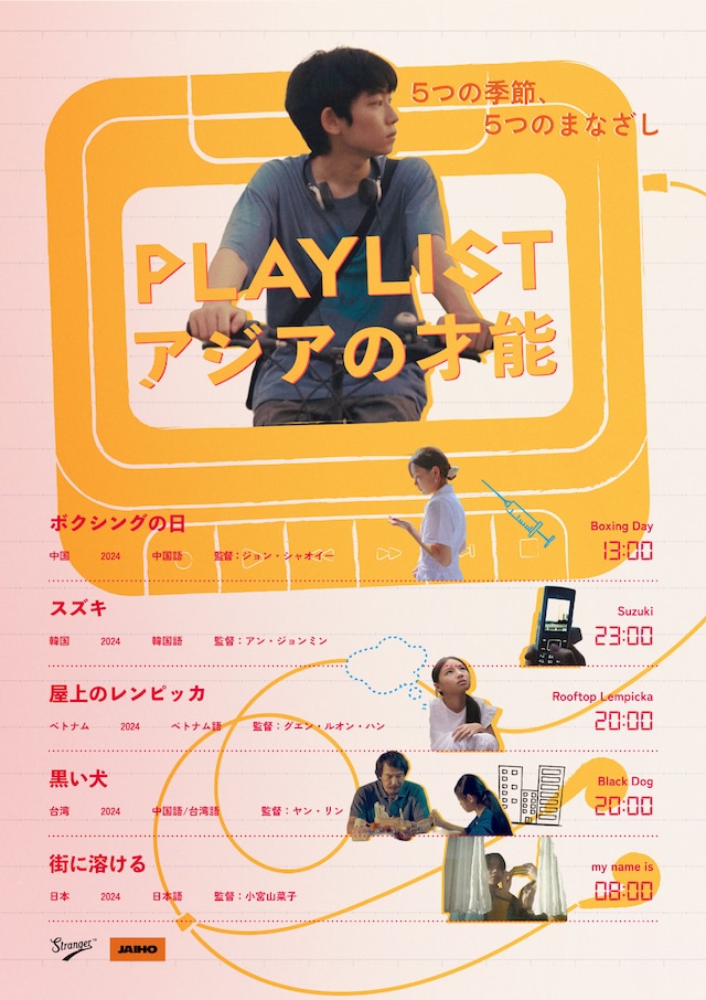 「PLAYLIST アジアの才能」ポスタービジュアル