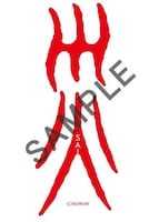 「災 劇場版」入場者特典第2弾の御札風ステッカー紅白Ver.