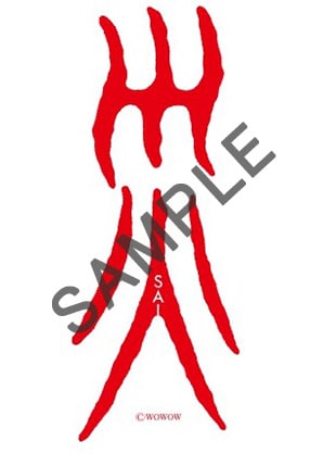 「災 劇場版」入場者特典第2弾の御札風ステッカー紅白Ver.