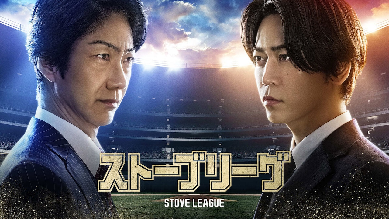 命懸けの戦いが始まる…亀梨和也と野村萬斎が対峙「ストーブリーグ」予告＆新ビジュアル