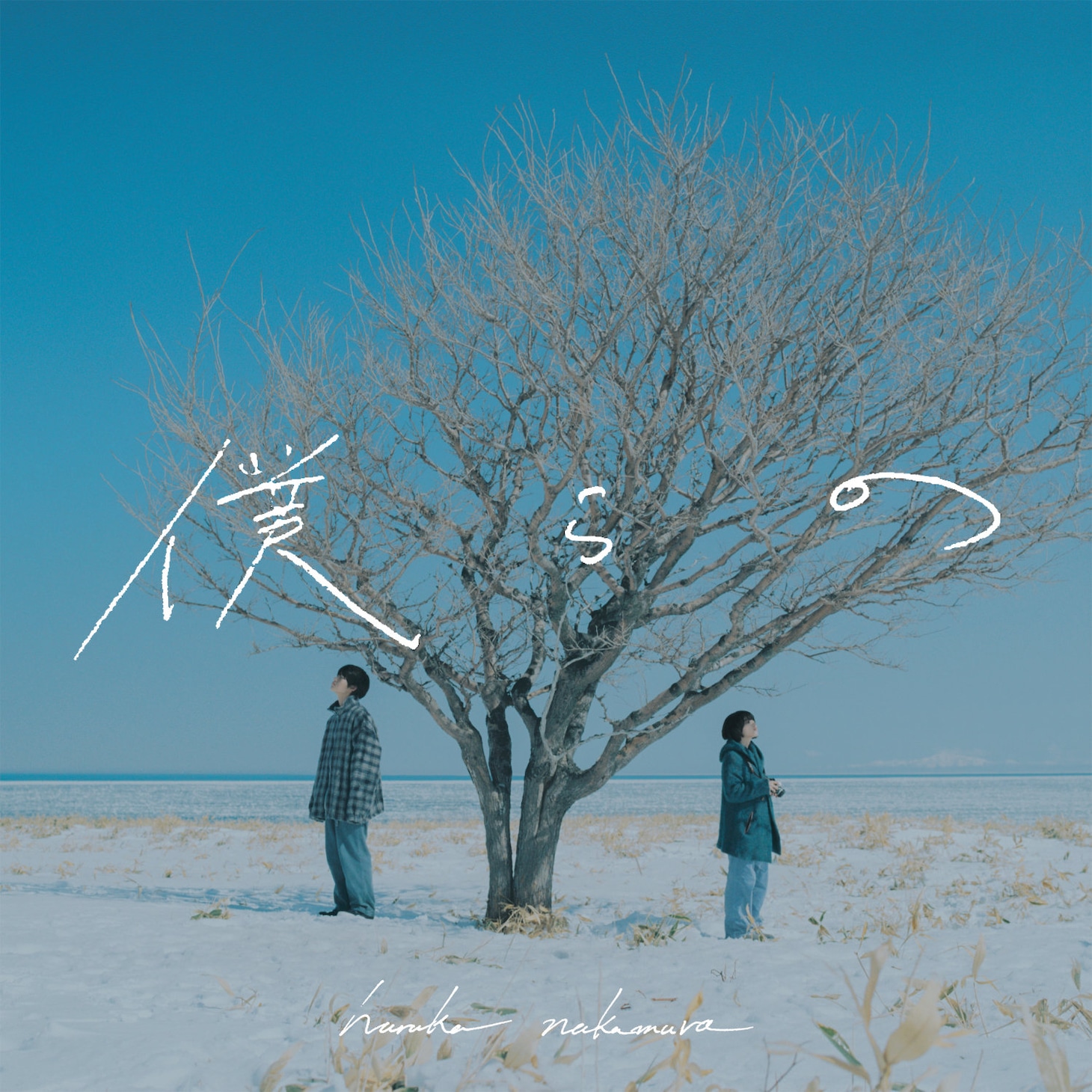 haruka nakamura「僕らの」ジャケット画像