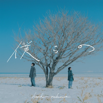 haruka nakamura「僕らの」ジャケット画像