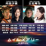 「プロジェクト・ヘイル・メアリー」日本語版で内田夕夜がグレース役、三石琴乃がストラット役