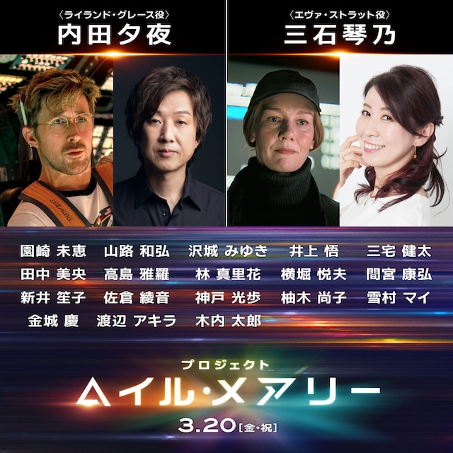 「プロジェクト・ヘイル・メアリー」日本版声優。主人公ライランド・グレース役を内田夕夜、プロジェクトの指揮官ストラット役を三石琴乃が務める