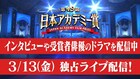 TVerで日本アカデミー賞特集、授賞式翌日にスピーチをノーカット独占配信