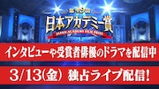 TVerで日本アカデミー賞特集、授賞式翌日にスピーチをノーカット独占配信
