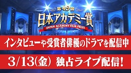 TVerで日本アカデミー賞特集、授賞式翌日にスピーチをノーカット独占配信
