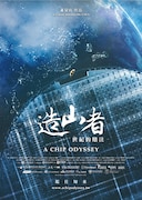 ドキュメンタリー映画「造山者-世紀の賭け」ポスタービジュアル