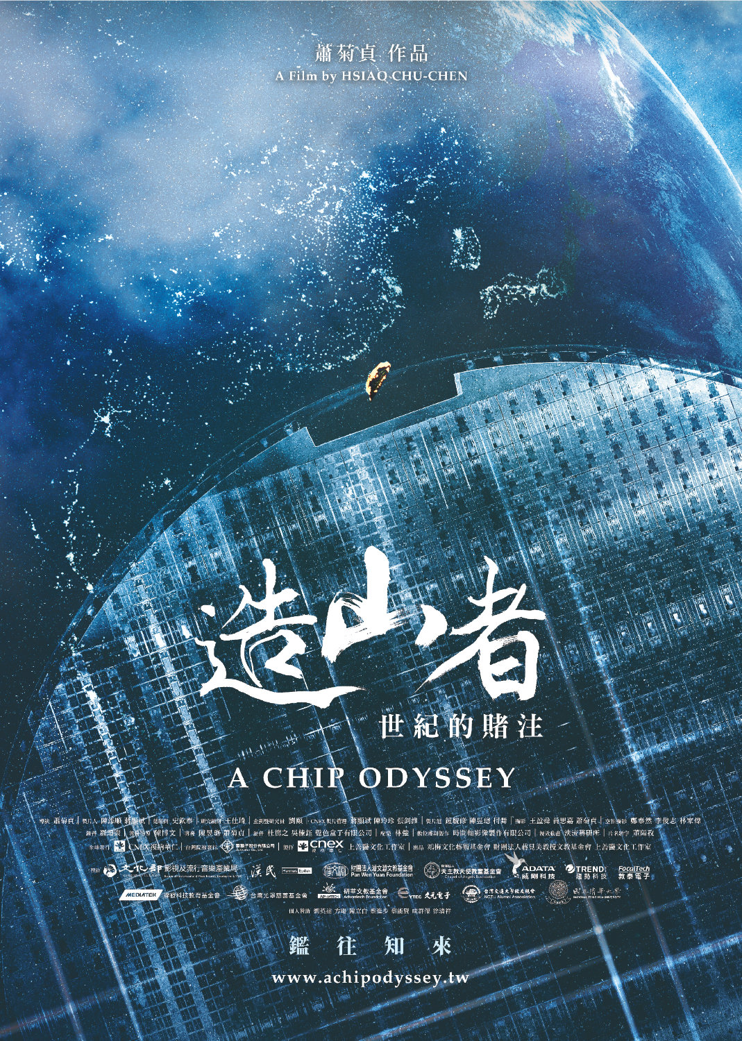 ドキュメンタリー映画「造山者-世紀の賭け」ポスタービジュアル