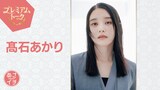3月13日放送の「あさイチ」プレミアムトークでは、髙石あかりが朝ドラ「ばけばけ」の10カ月にわたる撮影を振り返る