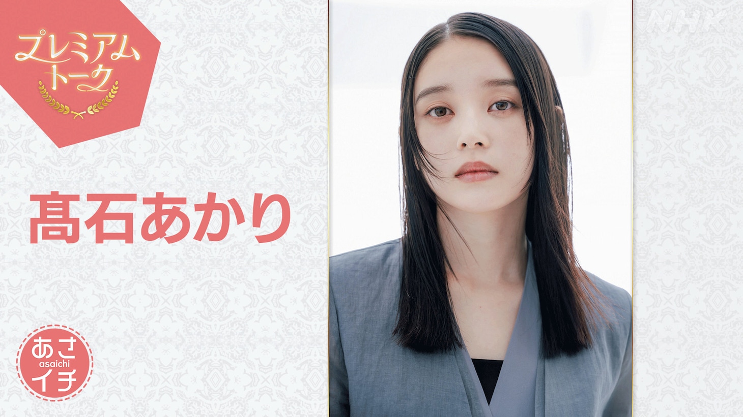 3月13日放送の「あさイチ」プレミアムトークでは、髙石あかりが朝ドラ「ばけばけ」の10カ月にわたる撮影を振り返る