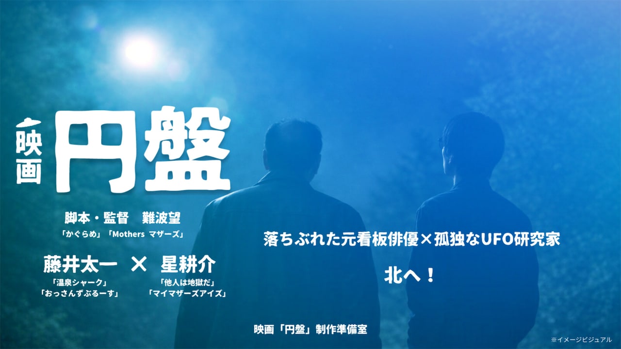 「円盤」イメージビジュアル