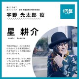 「円盤」星耕介演じるUFO研究家・宇野光太郎のビジュアル